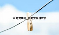 马克龙如何_马克龙网络攻击