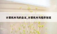 计算机木马的含义_计算机木马程序包括