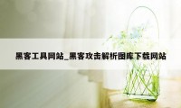 黑客工具网站_黑客攻击解析图库下载网站