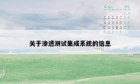 关于渗透测试集成系统的信息
