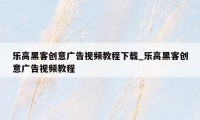 乐高黑客创意广告视频教程下载_乐高黑客创意广告视频教程