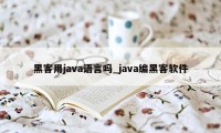 黑客用java语言吗_java编黑客软件