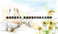 美国黑客高手_美国黑客的训练方法视频