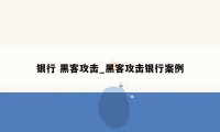 银行 黑客攻击_黑客攻击银行案例