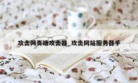 攻击网页端攻击器_攻击网站服务器手