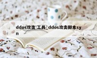 ddos攻击 工具_ddos攻击脚本syn