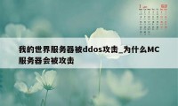 我的世界服务器被ddos攻击_为什么MC服务器会被攻击