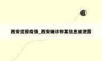 西安谎报疫情_西安确诊郭某信息被泄露