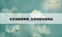 女性裆部两侧痒_女性裆部攻击网站