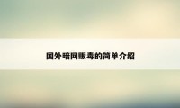 国外暗网贩毒的简单介绍