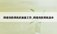 网络攻防演练的准备工作_网络攻防演练战术