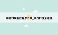 端口扫描全过程怎么做_端口扫描全过程