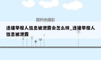 违建举报人信息被泄露会怎么样_违建举报人信息被泄露