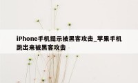 iPhone手机提示被黑客攻击_苹果手机跳出来被黑客攻击