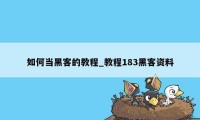 如何当黑客的教程_教程183黑客资料