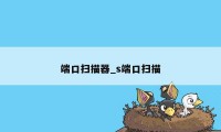 端口扫描器_s端口扫描