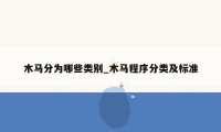 木马分为哪些类别_木马程序分类及标准