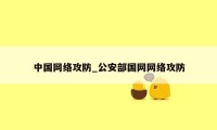 中国网络攻防_公安部国网网络攻防