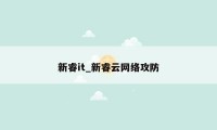 新睿it_新睿云网络攻防