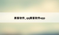 黑客软件_qq黑客软件app