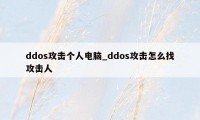 ddos攻击个人电脑_ddos攻击怎么找攻击人