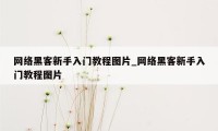 网络黑客新手入门教程图片_网络黑客新手入门教程图片