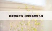 印度黑客攻击_印度电影黑客入侵