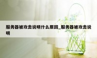 服务器被攻击说明什么原因_服务器被攻击说明