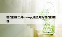 端口扫描工具snoop_批处理写端口扫描器