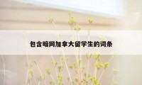 包含暗网加拿大留学生的词条