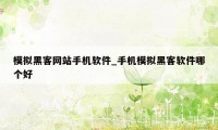 模拟黑客网站手机软件_手机模拟黑客软件哪个好