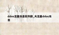 ddos流量攻击软件群_大流量ddos攻击