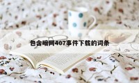 包含暗网407事件下载的词条