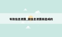 导致信息泄露_因信息泄露而造成的