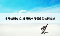 木马检测方式_计算机木马程序的检测方法