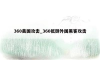 360美国攻击_360抵御外国黑客攻击