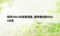 如何ddos攻击服务器_服务器的防ddos攻击