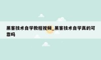 黑客技术自学教程视频_黑客技术自学真的可靠吗