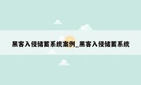 黑客入侵储蓄系统案例_黑客入侵储蓄系统