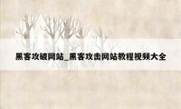 黑客攻破网站_黑客攻击网站教程视频大全