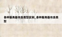 各种服务器攻击类型区别_各种服务器攻击类型