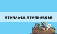 黑客代码大全电脑_黑客代码详细教程电脑