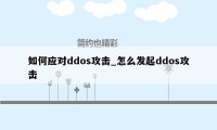 如何应对ddos攻击_怎么发起ddos攻击