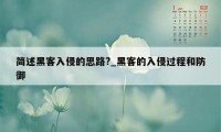 简述黑客入侵的思路?_黑客的入侵过程和防御