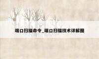 端口扫描命令_端口扫描技术详解图