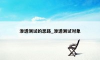 渗透测试的思路_渗透测试对象