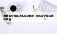 网络安全攻防演练实施细则_网络安全攻防演练实施