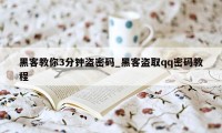 黑客教你3分钟盗密码_黑客盗取qq密码教程