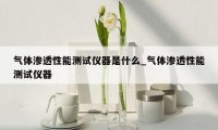 气体渗透性能测试仪器是什么_气体渗透性能测试仪器