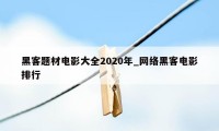 黑客题材电影大全2020年_网络黑客电影排行